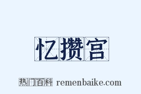 忆攒宫是什么意思的图片